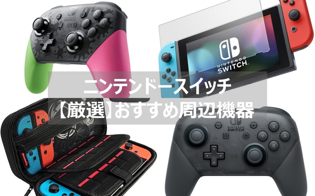 ニンテンドースイッチ】周辺機器 厳選おすすめセレクション | よねの暇