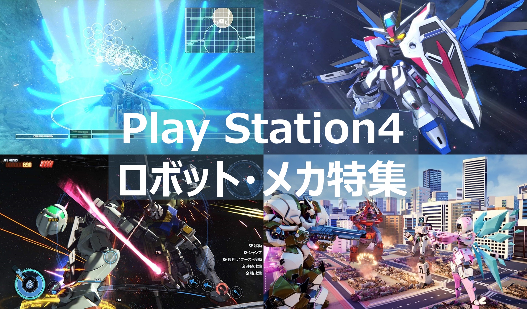 PS4】ロボットゲームのおすすめソフト10選！ | よねの暇つブログ