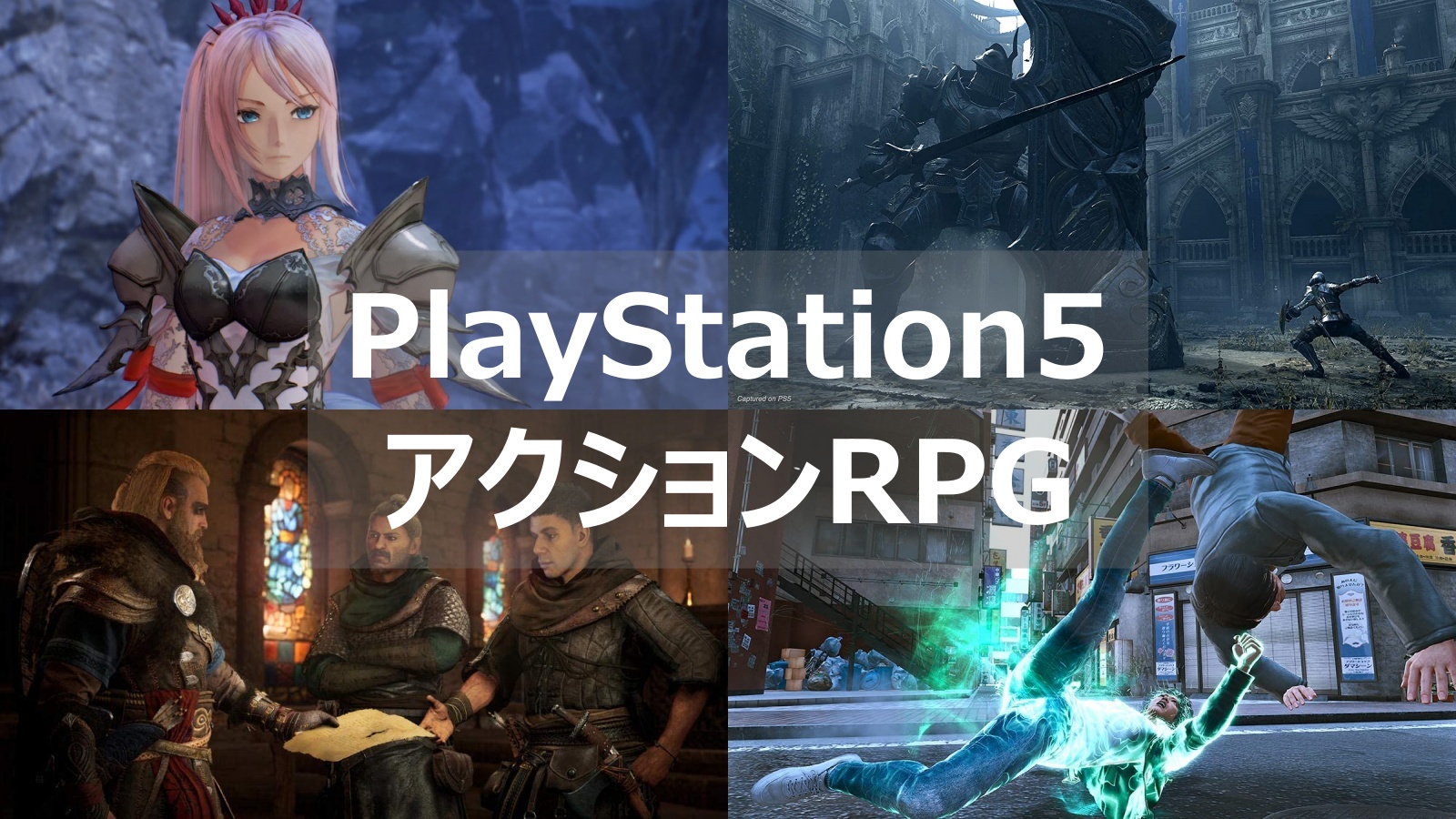 Ps5 アクションrpgのおすすめゲームソフトまとめて紹介 最高のrpgをプレイしよう よねの暇つブログ